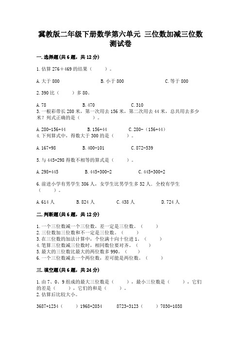 冀教版二年级下册数学第六单元 三位数加减三位数 测试卷参考答案