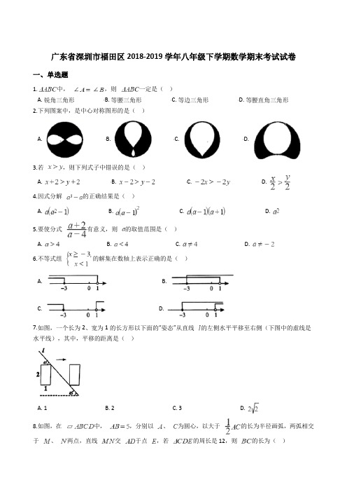 广东省深圳市福田区2018-2019学年八年级下学期数学期末考试试卷(解析版)