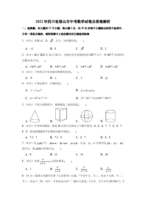 2022年四川省眉山市中考数学试卷含答案详解