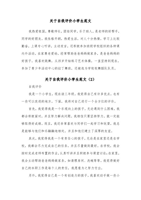 关于自我评价小学生范文（2篇）