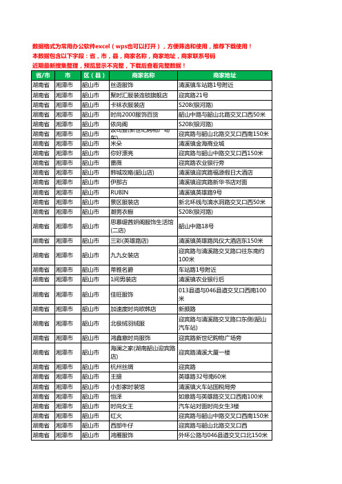 2020新版湖南省湘潭市韶山市服装工商企业公司商家名录名单黄页联系电话号码地址大全82家