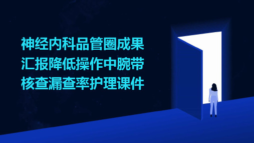 神经内科品管圈成果汇报降低操作中腕带核查漏查率护理课件