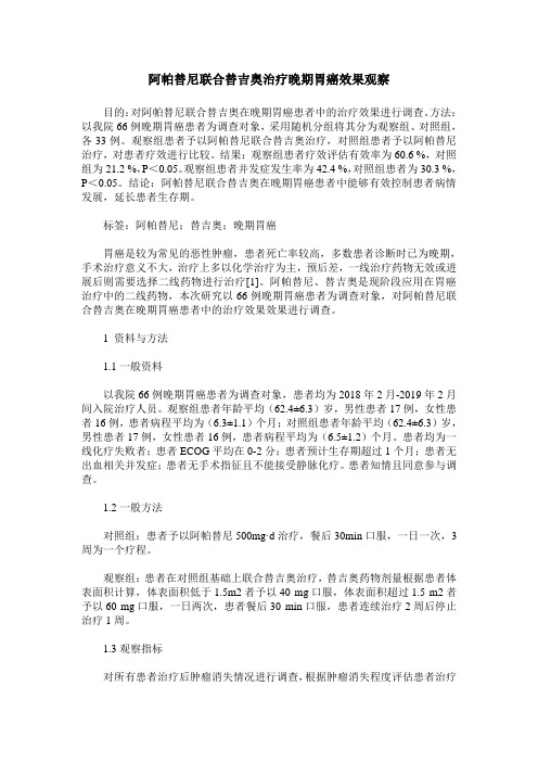 阿帕替尼联合替吉奥治疗晚期胃癌效果观察