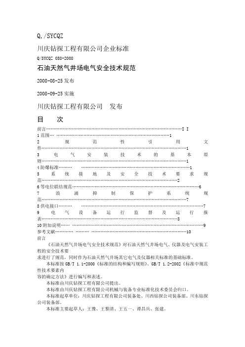 石油天然气井场电器安全技术规范