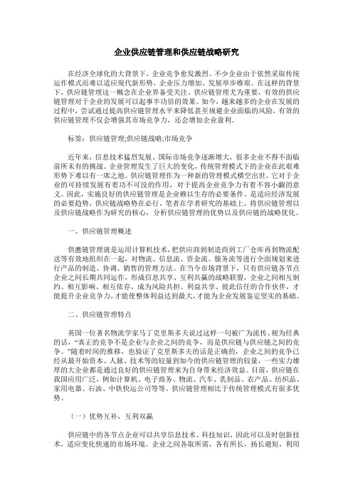 企业供应链管理和供应链战略研究