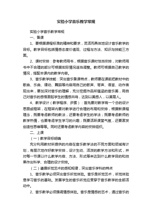 实验小学音乐教学常规