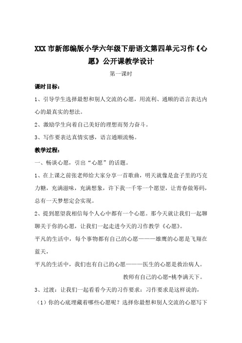 XXX市新部编版小学六年级下册语文第四单元习作《心愿》公开课教学设计1