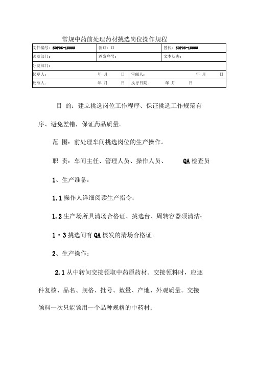 常规中药前处理药材挑选岗位操作规程