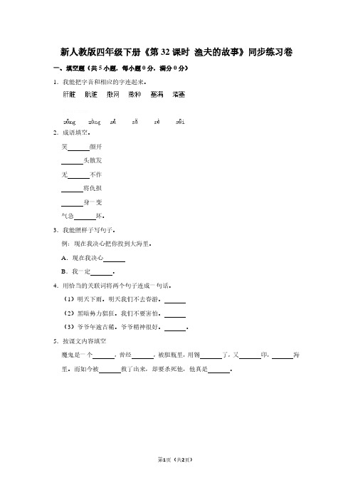 新人教版四年级(下)《第32课时 渔夫的故事》同步练习卷