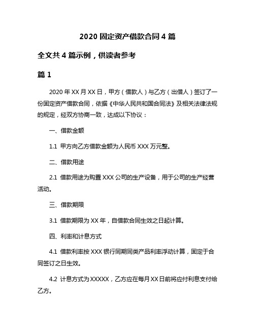 2020固定资产借款合同4篇