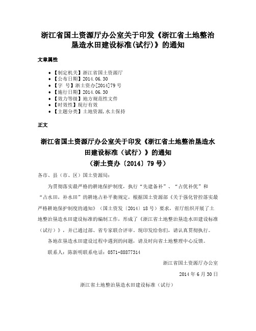 浙江省国土资源厅办公室关于印发《浙江省土地整治垦造水田建设标准(试行)》的通知