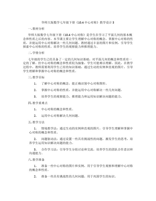 华师大版数学七年级下册《10.4 中心对称》教学设计3