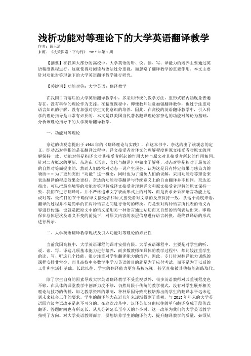 浅析功能对等理论下的大学英语翻译教学