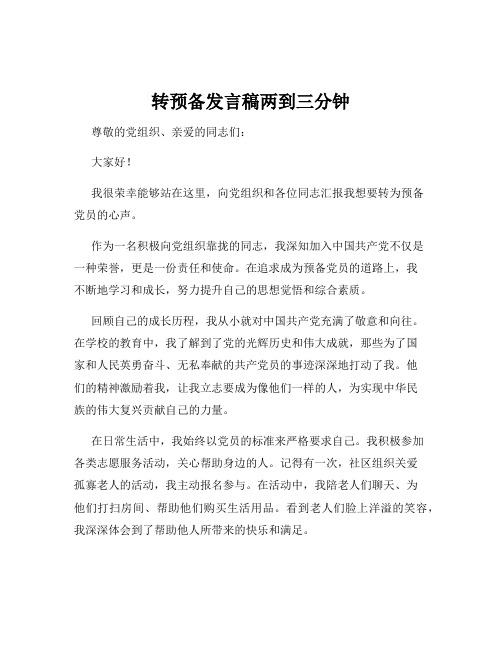 转预备发言稿两到三分钟