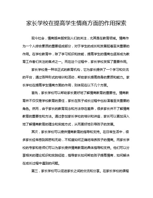 家长学校在提高学生情商方面的作用探索