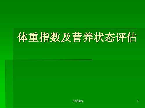 体重指数及营养状态评估