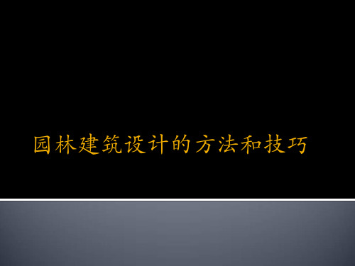 园林建筑设计的方法和技巧(1)PPT课件