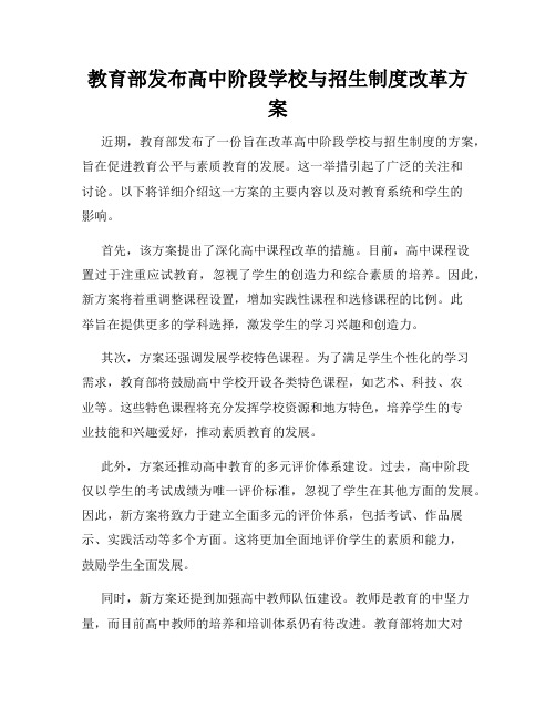 教育部发布高中阶段学校与招生制度改革方案