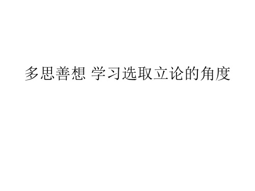 优质课一等奖高中语文必修三《多思善想 学习选取立论的角度》 (9)