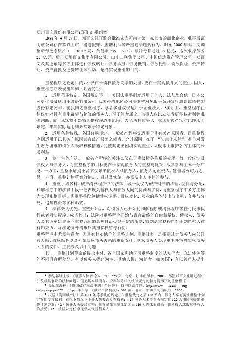 郑州百文股份有限公司(郑百文)重组案