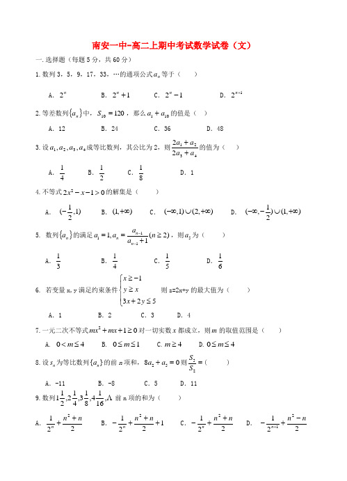 福建省南安一中高二数学上学期期中试题 文【会员独享】.doc