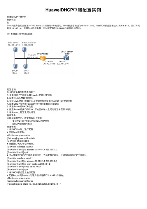 HuaweiDHCP中继配置实例