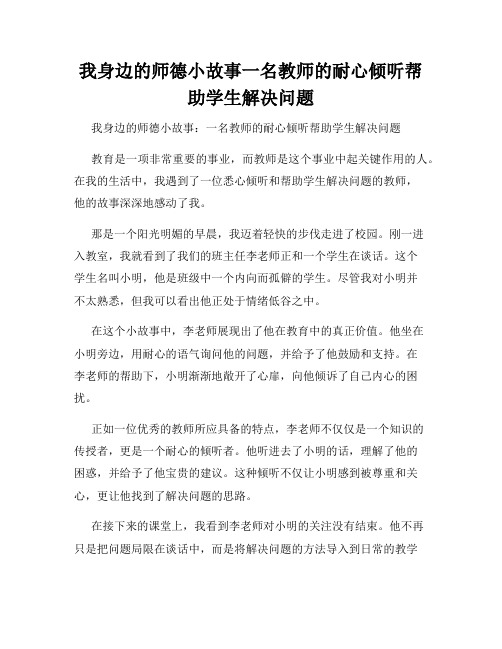 我身边的师德小故事一名教师的耐心倾听帮助学生解决问题