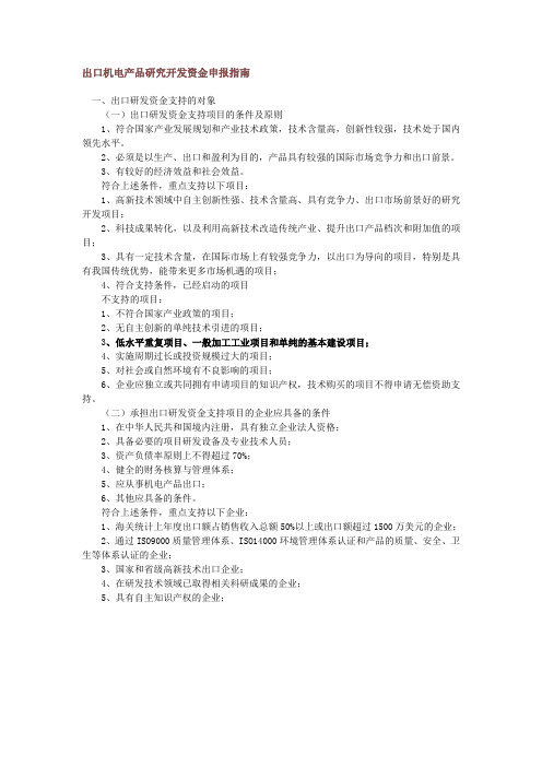 出口机电产品研究开发资金申报指南2011