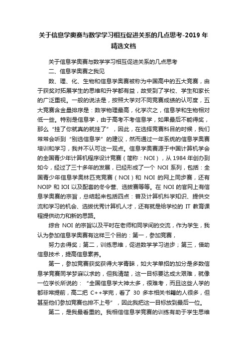 关于信息学奥赛与数学学习相互促进关系的几点思考-2019年精选文档