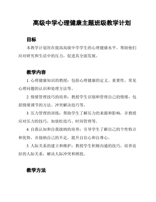 高级中学心理健康主题班级教学计划