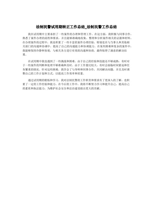 法制民警试用期转正工作总结_法制民警工作总结