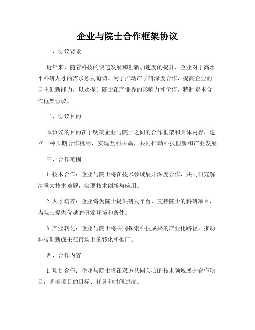 企业与院士合作框架协议