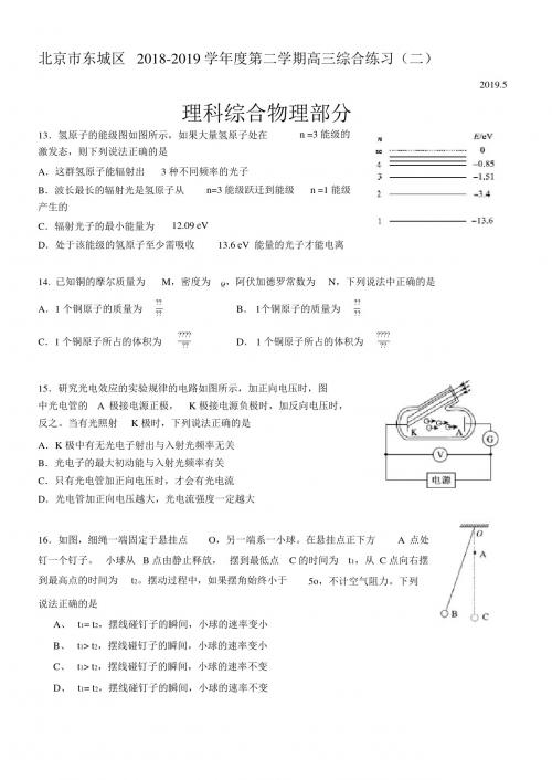 2019年北京东城区高三二模物理试卷及答案解析