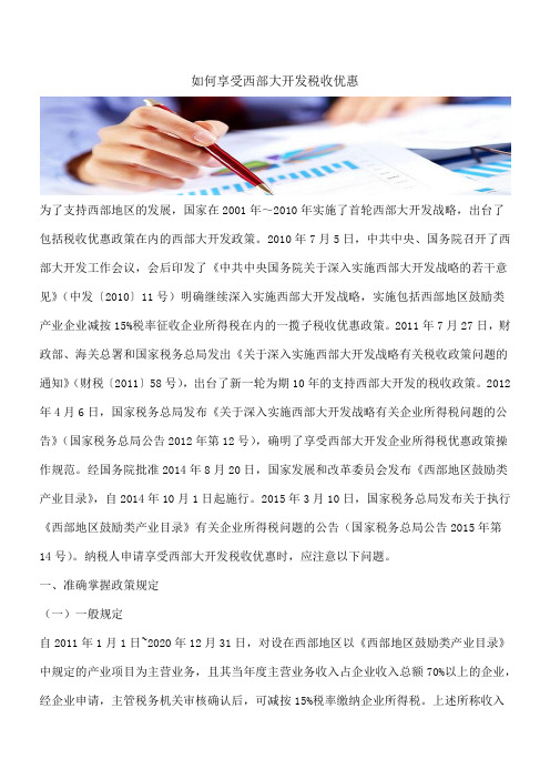 【热门】如何享受西部大开发税收优惠