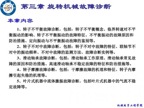 Chapter03_旋转机械故障诊断mfd,故障诊断,电子科技大学解析