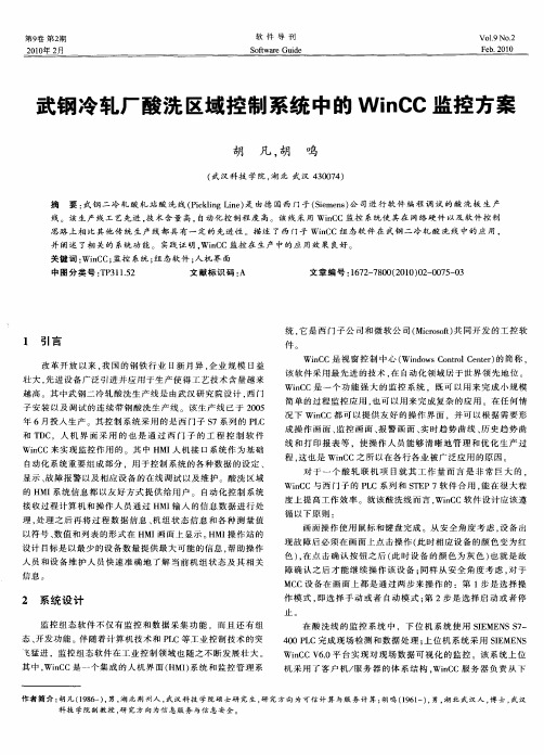 武钢冷轧厂酸洗区域控制系统中的WinCC监控方案