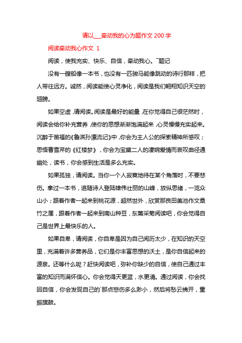 请以___牵动我的心为题作文200字