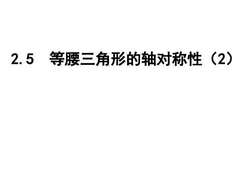 苏科初中八年级上册数学《等腰三角形的轴对称性》PPT课件 (20)