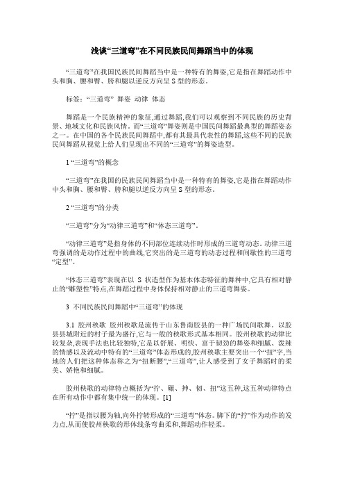 浅谈“三道弯”在不同民族民间舞蹈当中的体现