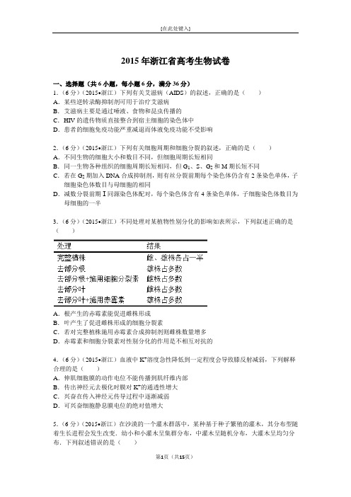 2015年浙江省高考生物试卷附详细解析