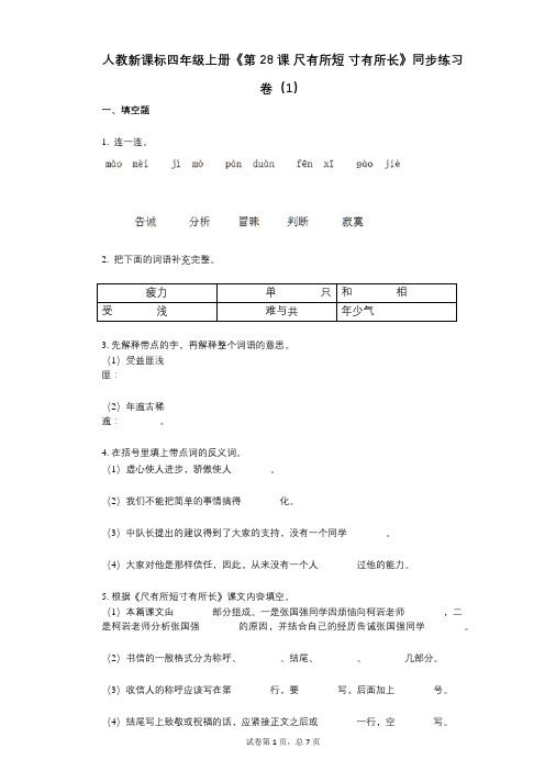 人教新课标四年级上册《第28课_尺有所短_寸有所长》小学语文-有答案-同步练习卷(1)