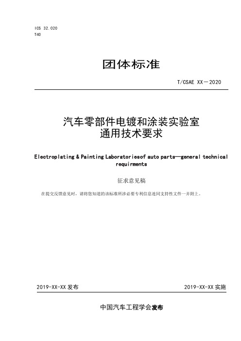 《汽车零部件电镀和涂装实验室 通用技术要求》标准全文及编制说明