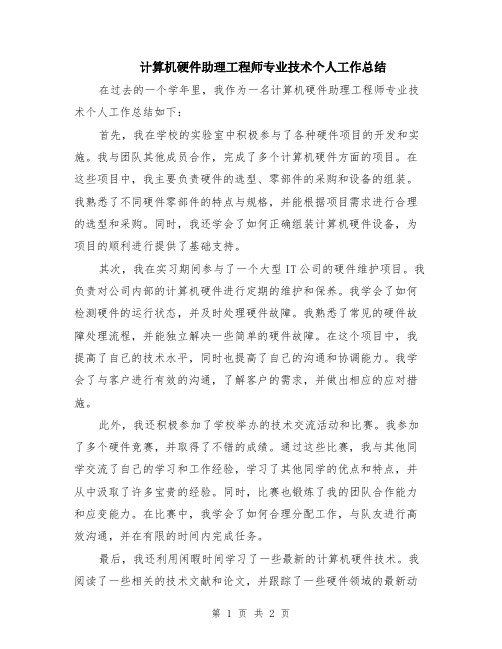 计算机硬件助理工程师专业技术个人工作总结