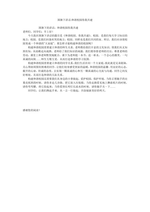 国旗下讲话-和谐校园你我共建