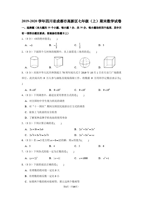 2019-2020学年四川省成都市高新区七年级(上)期末数学试卷(含答案和详细解析)