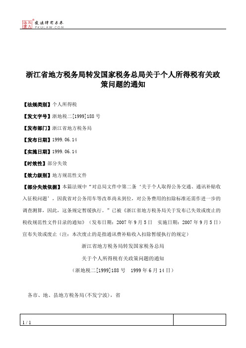 浙江省地方税务局转发国家税务总局关于个人所得税有关政策问题的通知