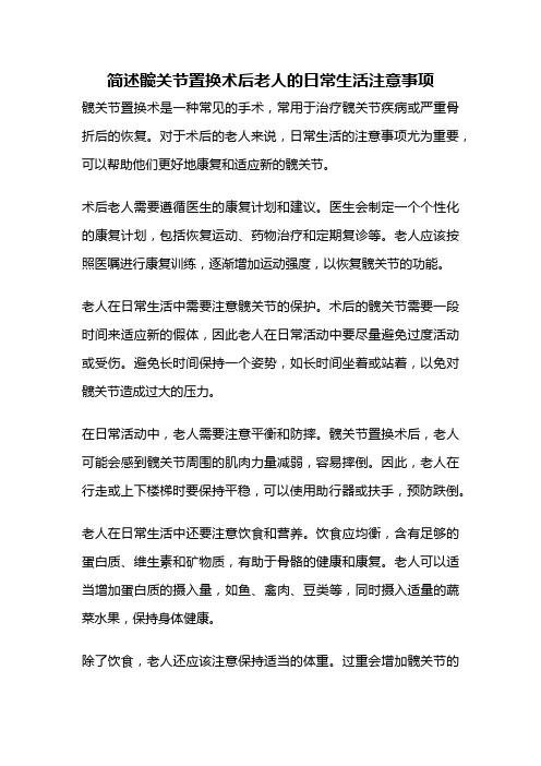 简述髋关节置换术后老人的日常生活注意事项