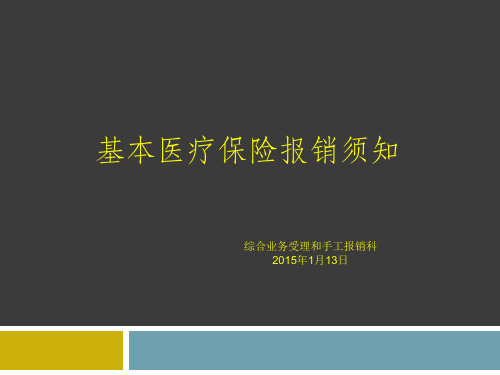 参保人员报销须知0113.pptx