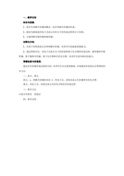 高中化学_共价键教学设计学情分析教材分析课后反思