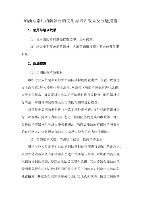 加油站常用消防器材的使用与培训效果及改进措施